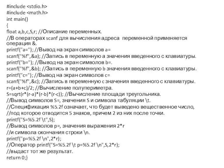 #include #include int main() { float a,b,c,S,r; //Описание переменных. //В операторах scanf