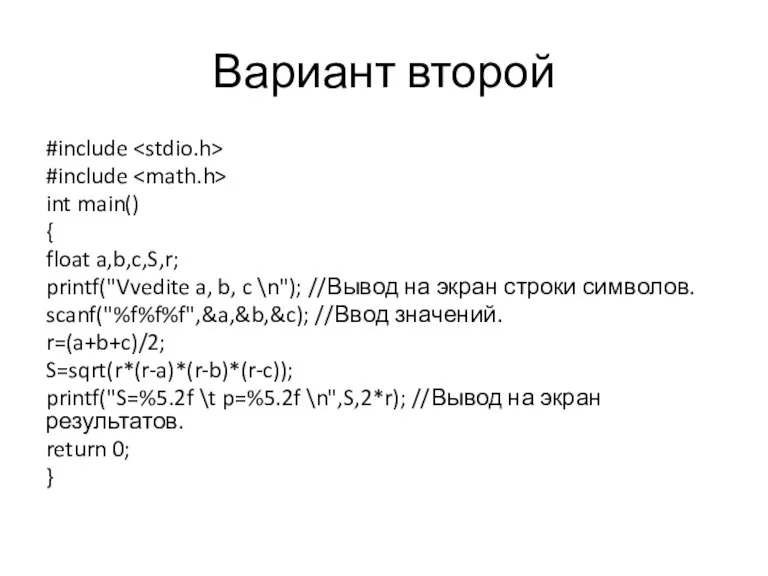 Вариант второй #include #include int main() { float a,b,c,S,r; printf("Vvedite a, b,