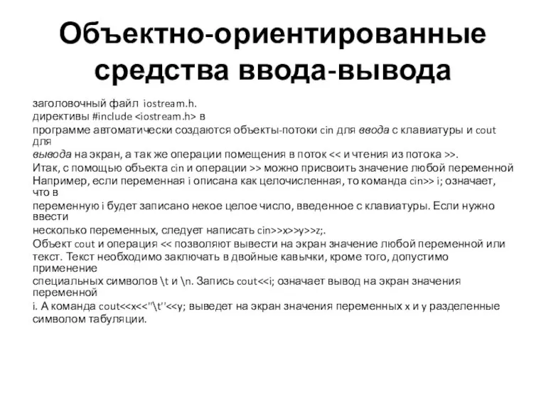 Объектно-ориентированные средства ввода-вывода заголовочный файл iostream.h. директивы #include в программе автоматически создаются