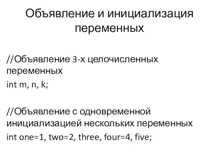 Объявление и инициализация переменных //Объявление 3-х целочисленных переменных int m, n, k;