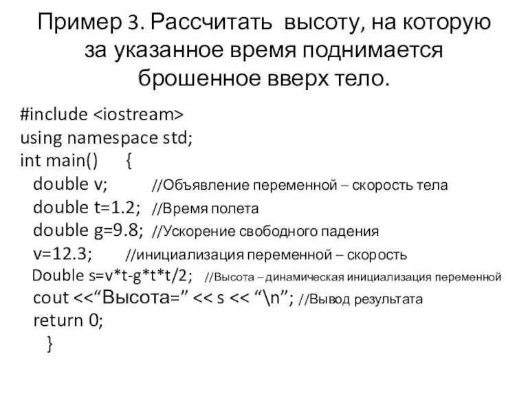 Пример 3. Рассчитать высоту, на которую за указанное время поднимается брошенное вверх