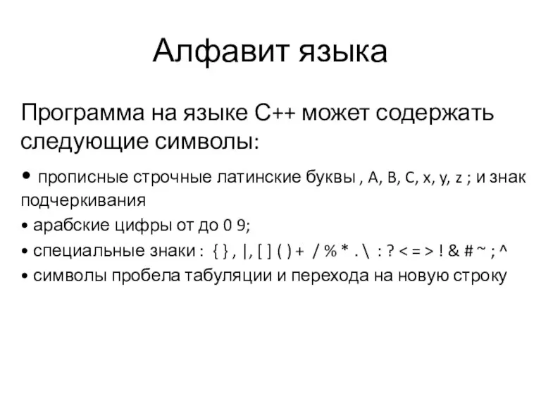 Алфавит языка Программа на языке С++ может содержать следующие символы: • прописные