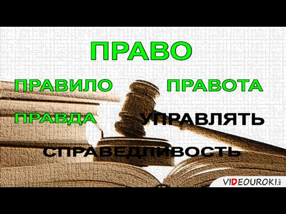 ПРАВО ПРАВО ПРАВИЛО ПРАВОТА УПРАВЛЯТЬ ПРАВДА СПРАВЕДЛИВОСТЬ ПРАВИЛО ПРАВДА ПРАВОТА УПРАВЛЯТЬ СПРАВЕДЛИВОСТЬ