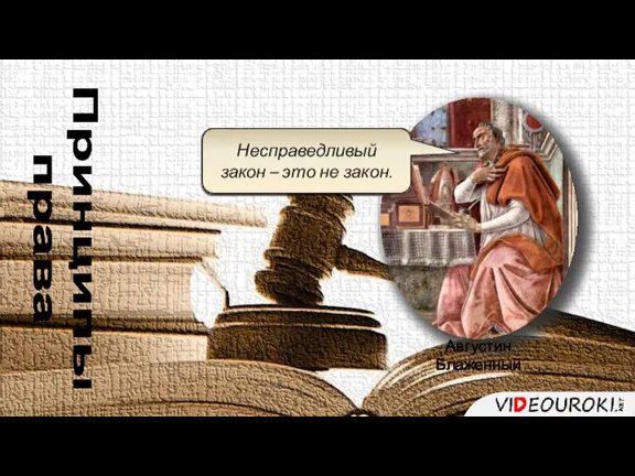 Несправедливый закон – это не закон. Августин Блаженный Принципы права