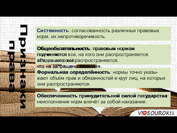 Признаки права Системность: согласованность различных правовых норм, их непротиворечивость. Общеобязательность Формальная определённость