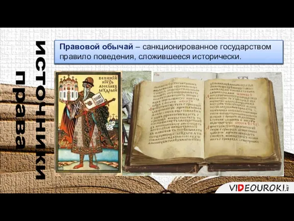 источники права Правовой обычай – санкционированное государством правило поведения, сложившееся исторически.