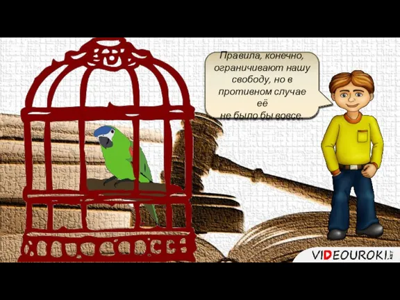 Правила, конечно, ограничивают нашу свободу, но в противном случае её не было бы вовсе.