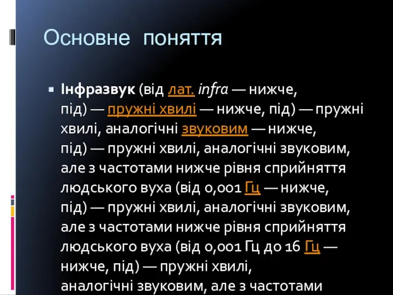 Основне поняття Інфразвук (від лат. infra — нижче, під) — пружні хвилі