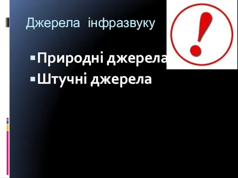 Джерела інфразвуку Природні джерела Штучні джерела