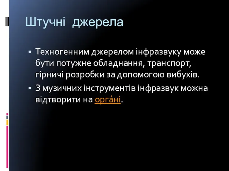 Штучні джерела Техногенним джерелом інфразвуку може бути потужне обладнання, транспорт, гірничі розробки