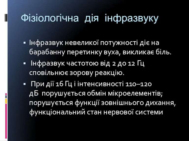 Фізіологічна дія інфразвуку Інфразвук невеликої потужності діє на барабанну перетинку вуха, викликає