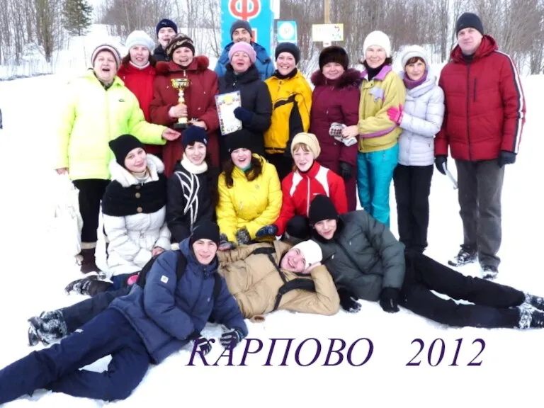 КАРПОВО 2012