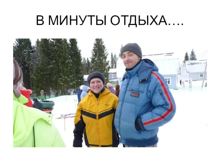 В МИНУТЫ ОТДЫХА….