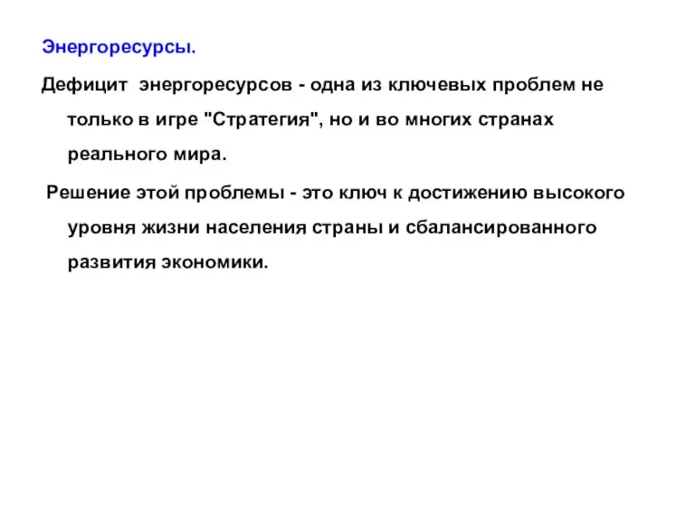 Энергоресурсы. Дефицит энергоресурсов - одна из ключевых проблем не только в игре