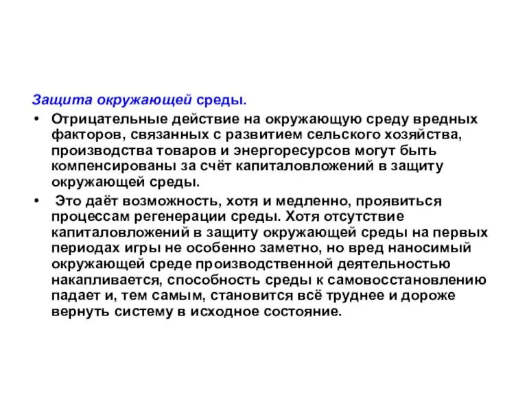 Защита окружающей среды. Отрицательные действие на окружающую среду вредных факторов, связанных с