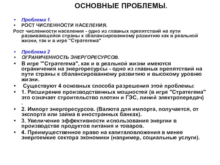 ОСНОВНЫЕ ПРОБЛЕМЫ. Проблема 1. РОСТ ЧИСЛЕННОСТИ НАСЕЛЕНИЯ. Рост численности населения - одно