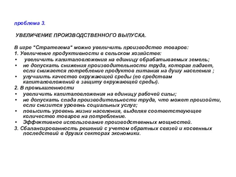 проблема 3. УВЕЛИЧЕНИЕ ПРОИЗВОДСТВЕННОГО ВЫПУСКА. В игре "Стратегема" можно увеличить производство товаров: