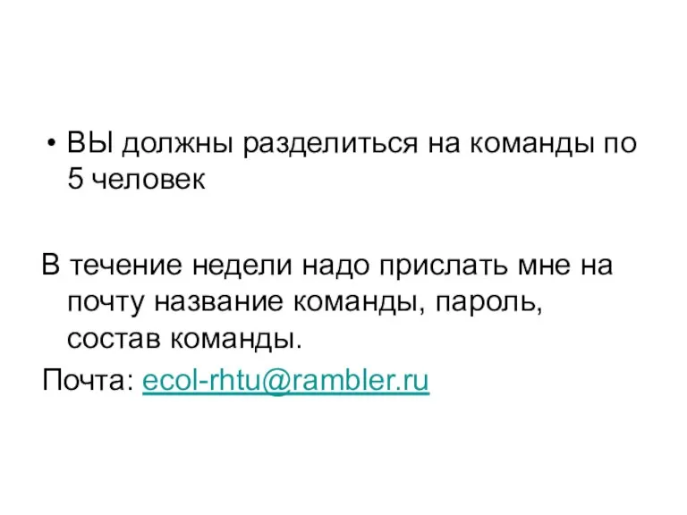 ВЫ должны разделиться на команды по 5 человек В течение недели надо