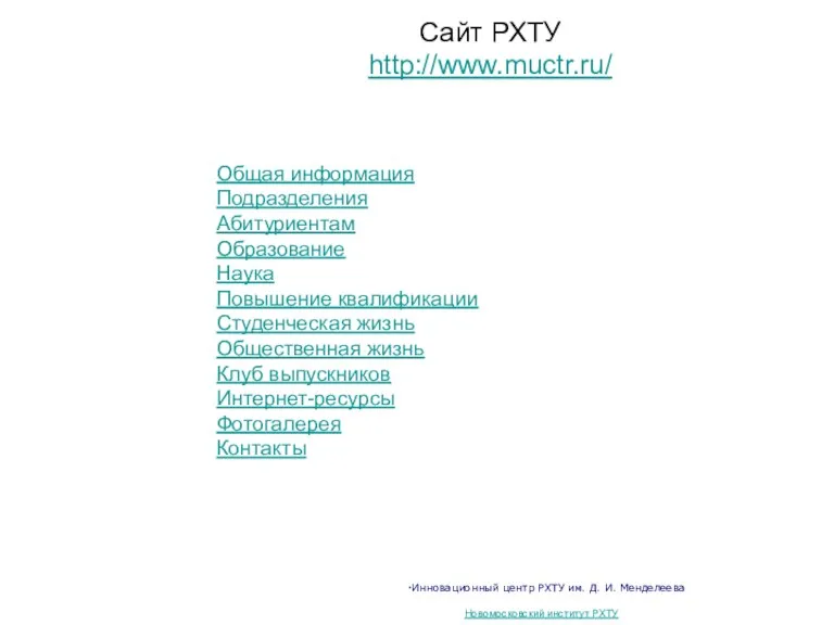 Инновационный центр РХТУ им. Д. И. Менделеева Новомосковский институт РХТУ Сайт РХТУ