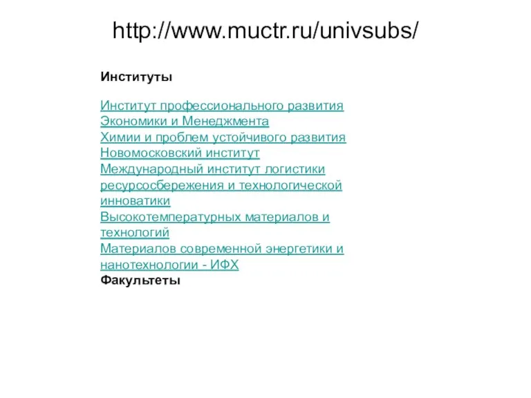 http://www.muctr.ru/univsubs/ Институты Институт профессионального развития Экономики и Менеджмента Химии и проблем устойчивого