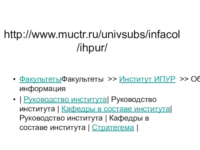 http://www.muctr.ru/univsubs/infacol/ihpur/ ФакультетыФакультеты >> Институт ИПУР >> Общая информация | Руководство института| Руководство