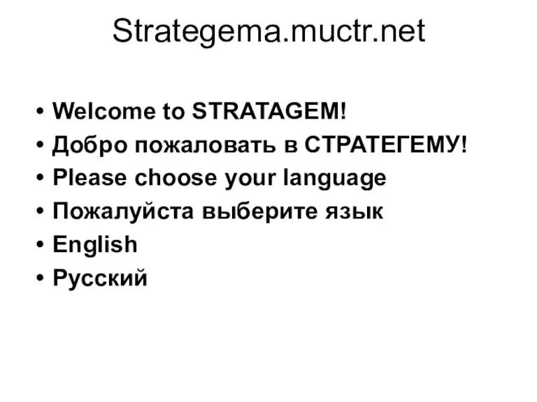 Strategema.muctr.net Welcome to STRATAGEM! Добро пожаловать в СТРАТЕГЕМУ! Please choose your language