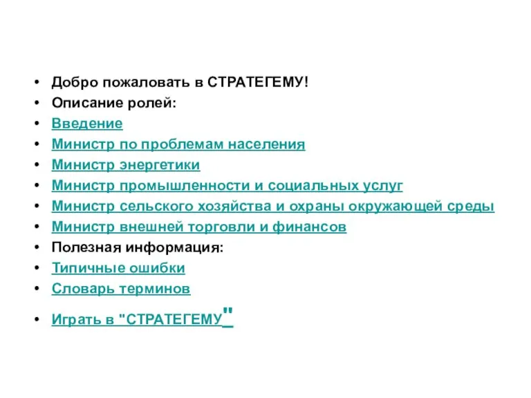 Добро пожаловать в СТРАТЕГЕМУ! Описание ролей: Введение Министр по проблемам населения Министр