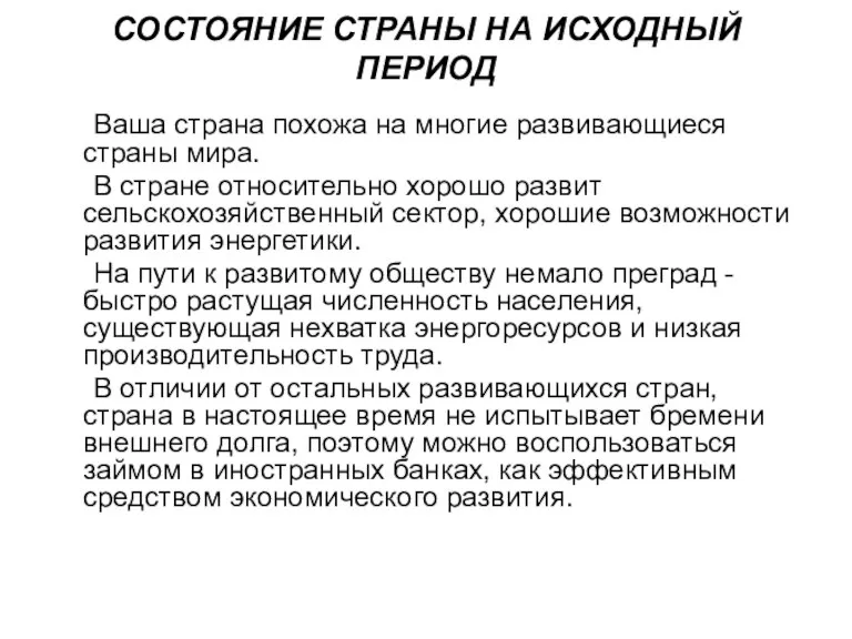 СОСТОЯНИЕ СТРАНЫ НА ИСХОДНЫЙ ПЕРИОД Ваша страна похожа на многие развивающиеся страны