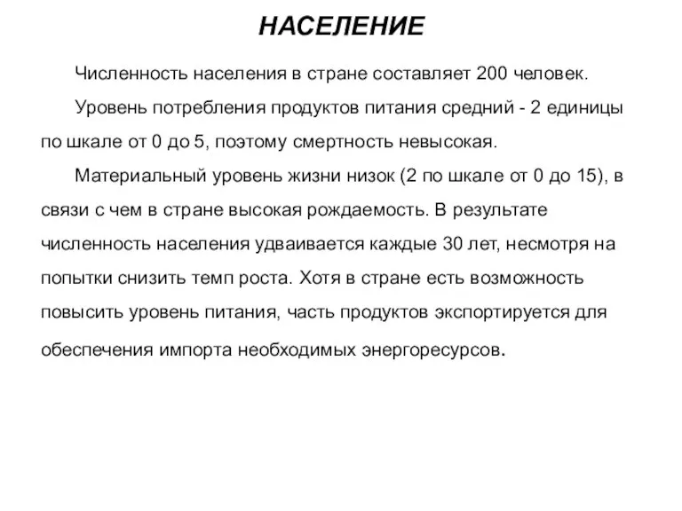 НАСЕЛЕНИЕ Численность населения в стране составляет 200 человек. Уровень потребления продуктов питания