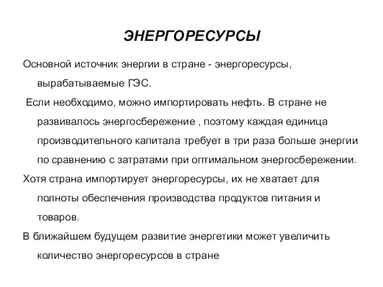 ЭНЕРГОРЕСУРСЫ Основной источник энергии в стране - энергоресурсы, вырабатываемые ГЭС. Если необходимо,