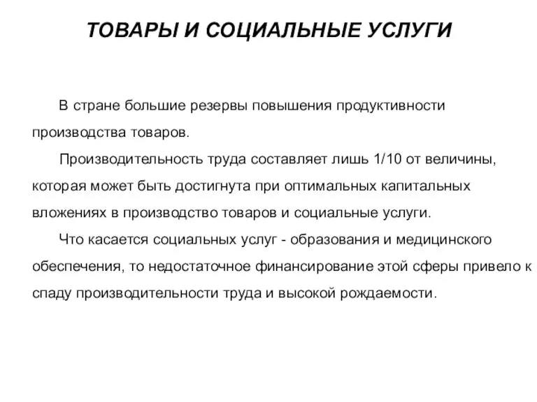 ТОВАРЫ И СОЦИАЛЬНЫЕ УСЛУГИ В стране большие резервы повышения продуктивности производства товаров.