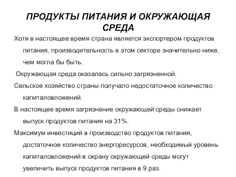 ПРОДУКТЫ ПИТАНИЯ И ОКРУЖАЮЩАЯ СРЕДА Хотя в настоящее время страна является экспортером