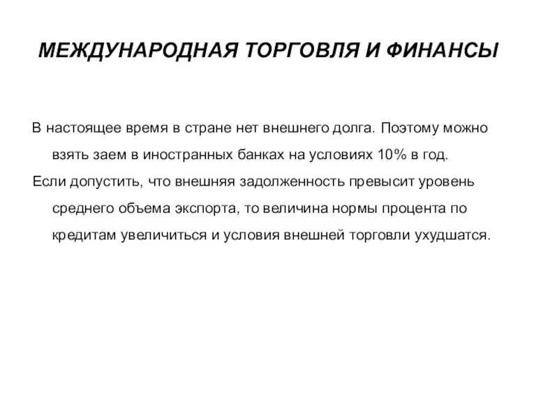 МЕЖДУНАРОДНАЯ ТОРГОВЛЯ И ФИНАНСЫ В настоящее время в стране нет внешнего долга.