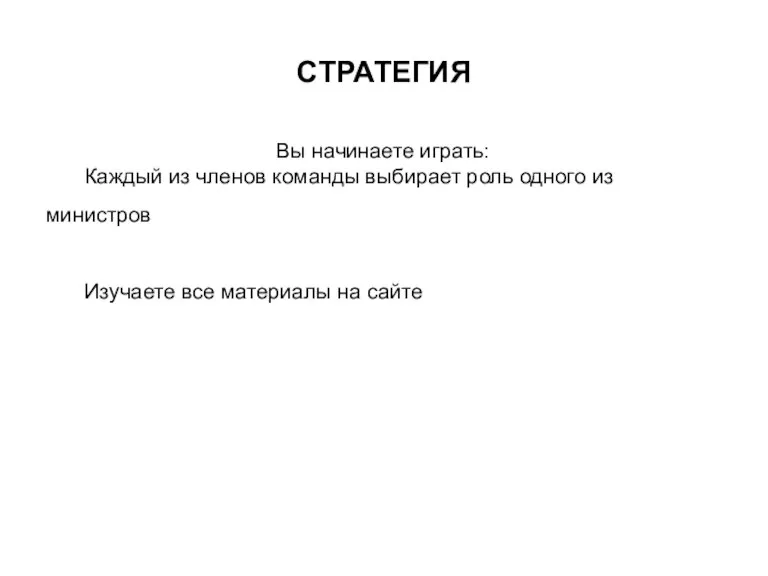 СТРАТЕГИЯ Вы начинаете играть: Каждый из членов команды выбирает роль одного из