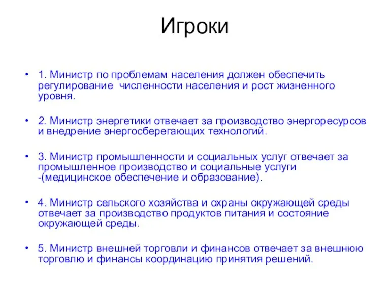 Игроки 1. Министр по проблемам населения должен обеспечить регулирование численности населения и