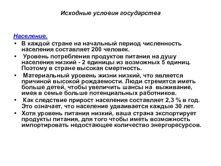 Исходные условия государства Население. В каждой стране на начальный период численность населения