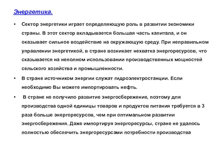 Энергетика. Сектор энергетики играет определяющую роль в развитии экономики страны. В этот