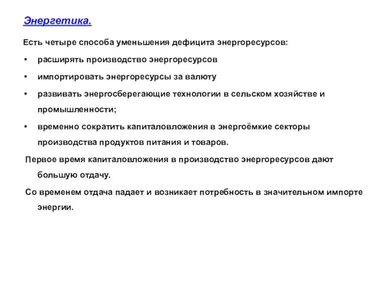 Энергетика. Есть четыре способа уменьшения дефицита энергоресурсов: расширять производство энергоресурсов импортировать энергоресурсы