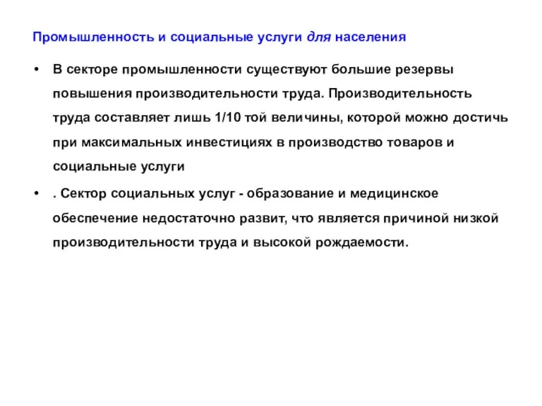 Промышленность и социальные услуги для населения В секторе промышленности существуют большие резервы