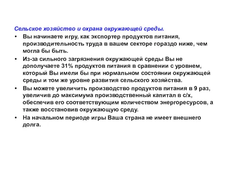 Сельское хозяйство и охрана окружающей среды. Вы начинаете игру, как экспортер продуктов