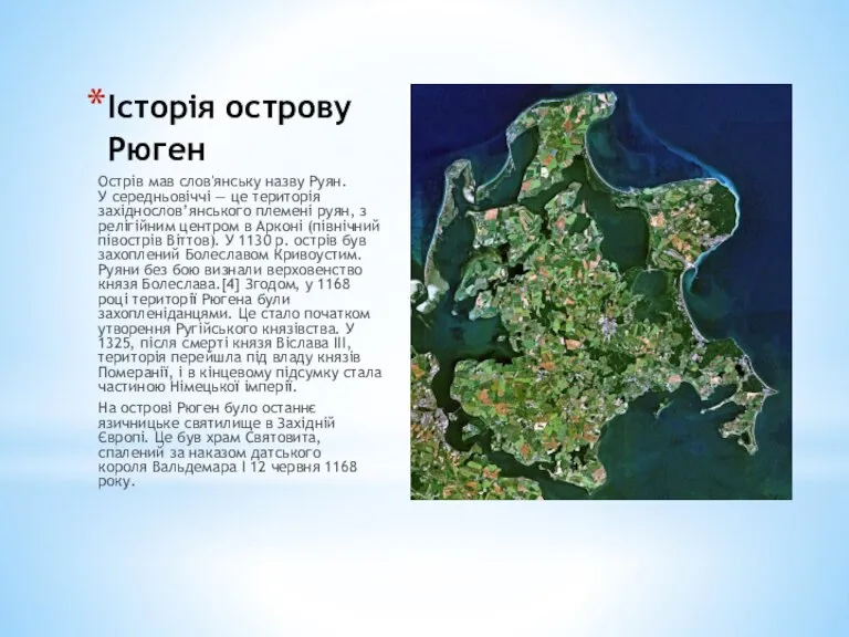 Історія острову Рюген Острів мав слов'янську назву Руян. У середньовіччі — це