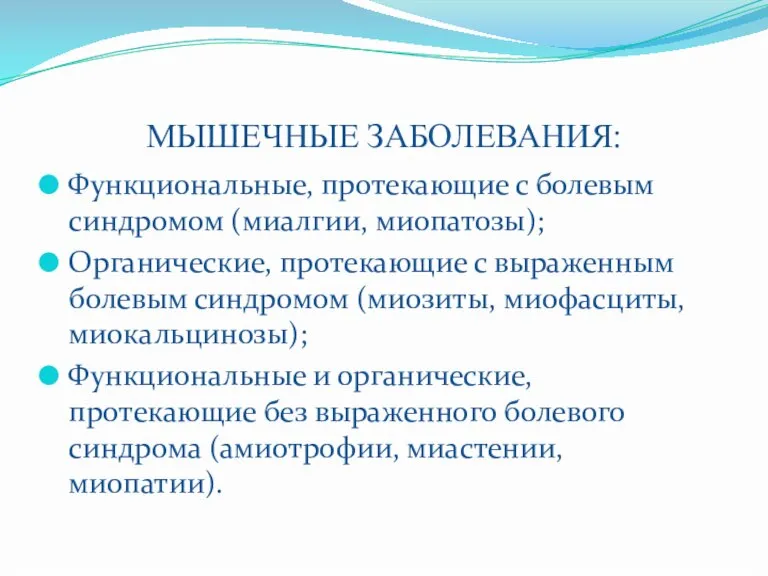 МЫШЕЧНЫЕ ЗАБОЛЕВАНИЯ: Функциональные, протекающие с болевым синдромом (миалгии, миопатозы); Органические, протекающие с