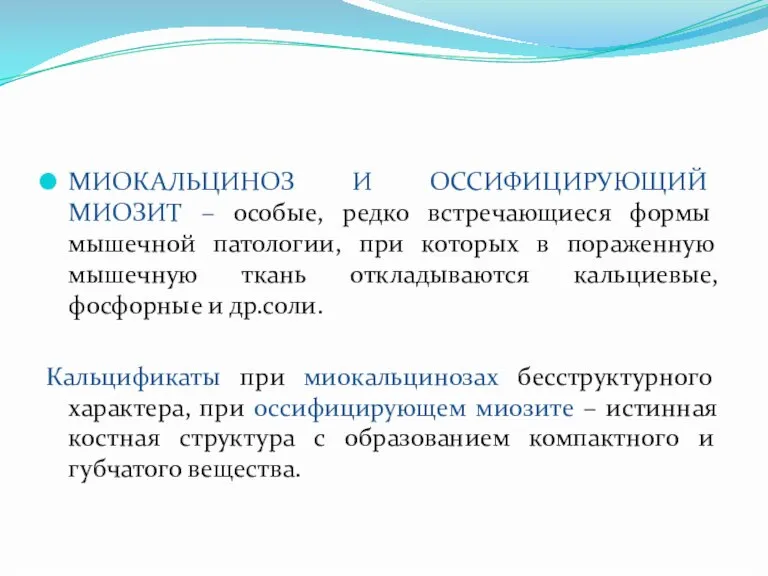 МИОКАЛЬЦИНОЗ И ОССИФИЦИРУЮЩИЙ МИОЗИТ – особые, редко встречающиеся формы мышечной патологии, при