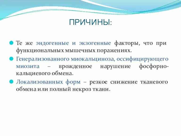 ПРИЧИНЫ: Те же эндогенные и экзогенные факторы, что при функциональных мышечных поражениях.