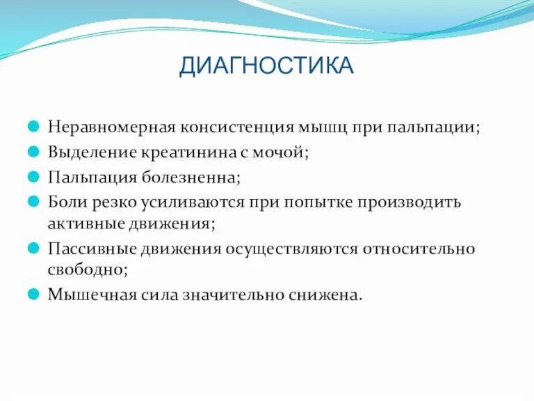 ДИАГНОСТИКА Неравномерная консистенция мышц при пальпации; Выделение креатинина с мочой; Пальпация болезненна;