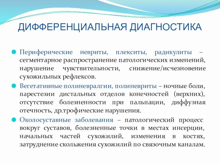 ДИФФЕРЕНЦИАЛЬНАЯ ДИАГНОСТИКА Периферические невриты, плекситы, радикулиты – сегментарное распространение патологических изменений, нарушение