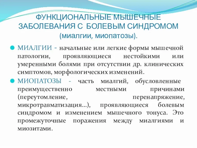 ФУНКЦИОНАЛЬНЫЕ МЫШЕЧНЫЕ ЗАБОЛЕВАНИЯ С БОЛЕВЫМ СИНДРОМОМ (миалгии, миопатозы). МИАЛГИИ - начальные или