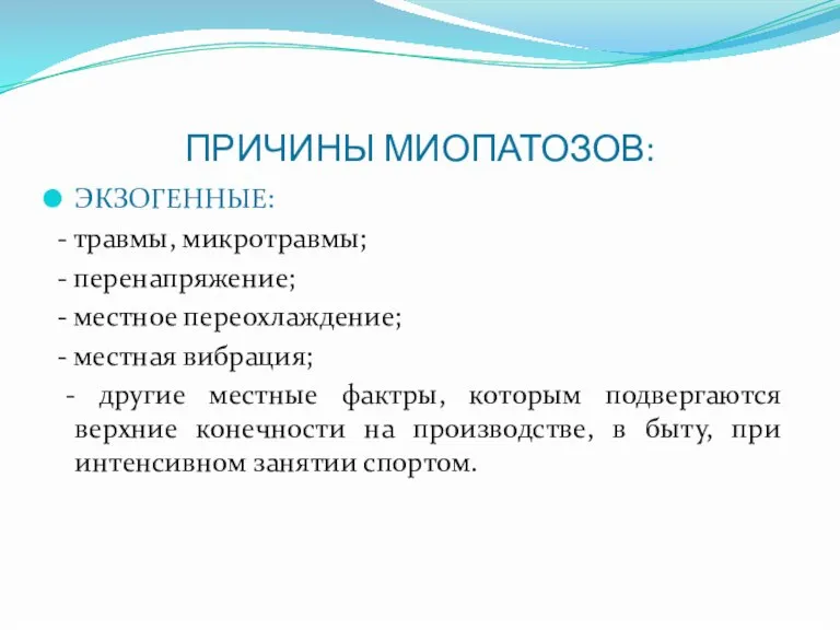 ПРИЧИНЫ МИОПАТОЗОВ: ЭКЗОГЕННЫЕ: - травмы, микротравмы; - перенапряжение; - местное переохлаждение; -