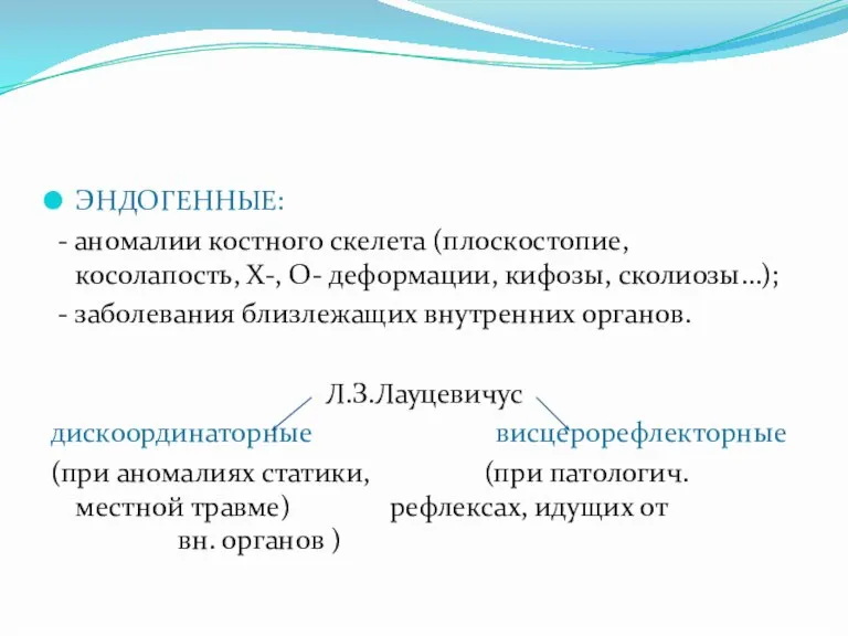 ЭНДОГЕННЫЕ: - аномалии костного скелета (плоскостопие, косолапость, Х-, О- деформации, кифозы, сколиозы…);