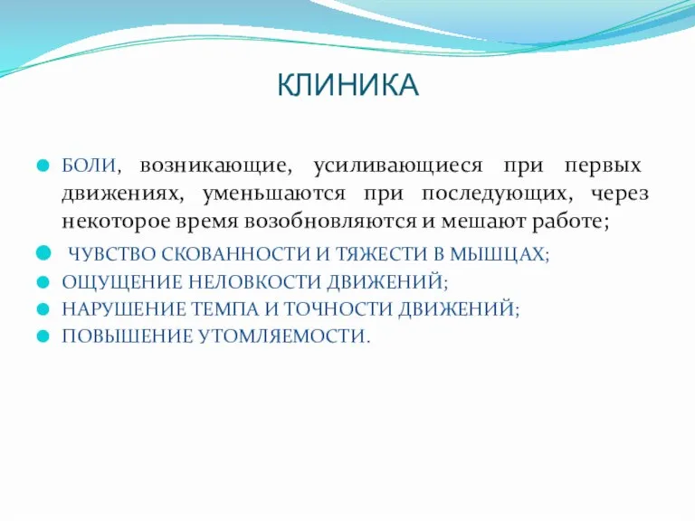 КЛИНИКА БОЛИ, возникающие, усиливающиеся при первых движениях, уменьшаются при последующих, через некоторое